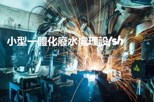 小型一體化廢水處理設(shè)備：環(huán)保新寵為何如此受歡迎？